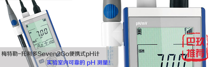 梅特勒-托利多便攜式pH計(jì)