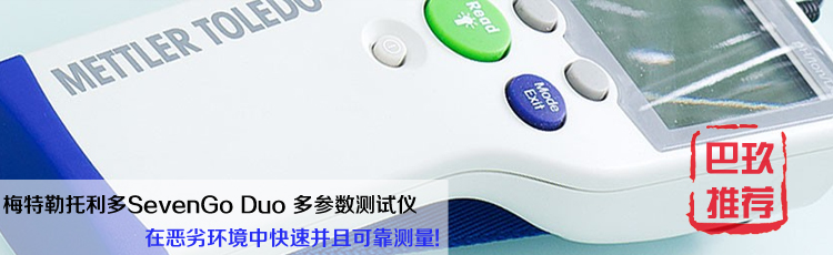 梅特勒托利多SevenGo Duo pH/電導率儀SG23 梅特勒托利多SevenGo Duo pH/電導率儀SG23