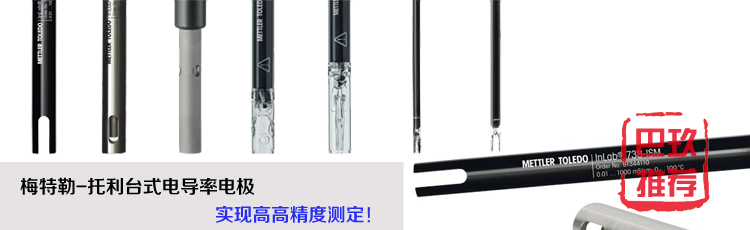 梅特勒托利多臺式電導(dǎo)率電極