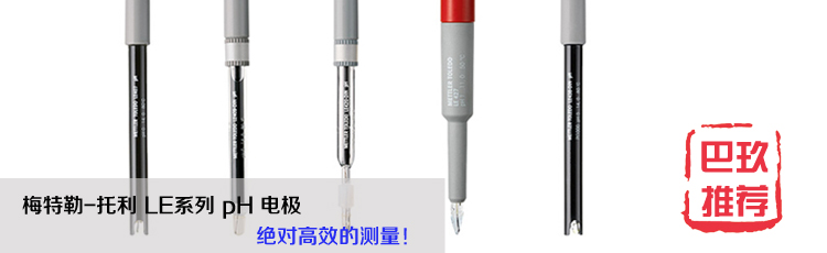 梅特勒托利多LE電極 pH電極 梅特勒托利多LE電極 pH電極