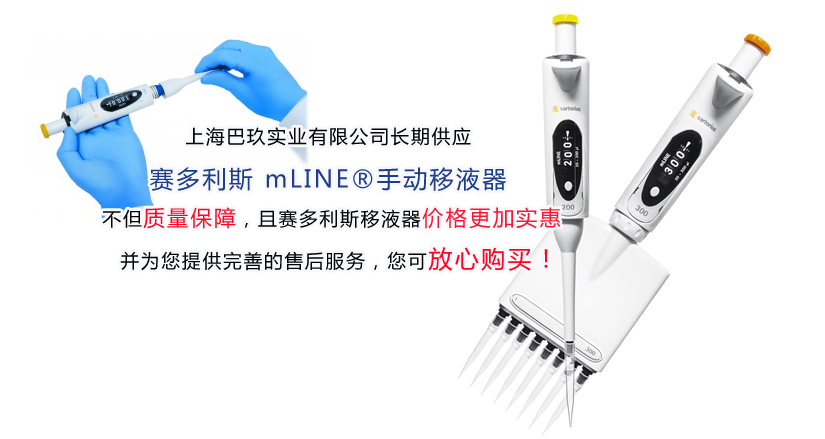 賽多利斯mLINE?手動(dòng)整支消毒移液器 單道移液器