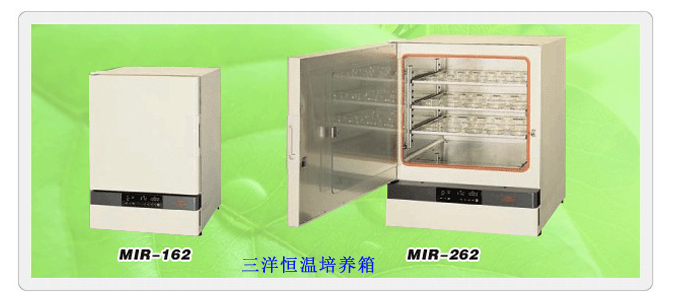 三洋恒溫培養(yǎng)箱