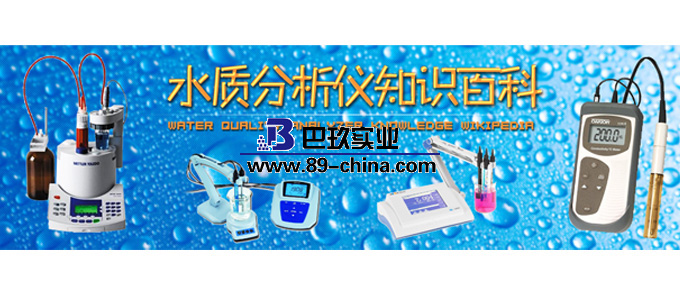 水質(zhì)分析儀知識百科